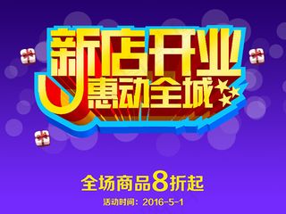 新店开业海报
