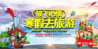 寒假旅游海报