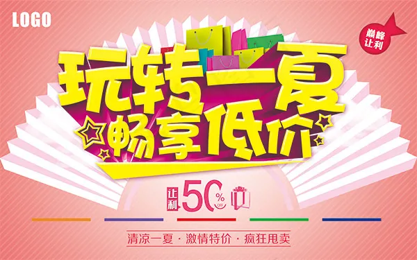 玩转一夏畅享低价(5669X3543(DPI:180))psd模版下载