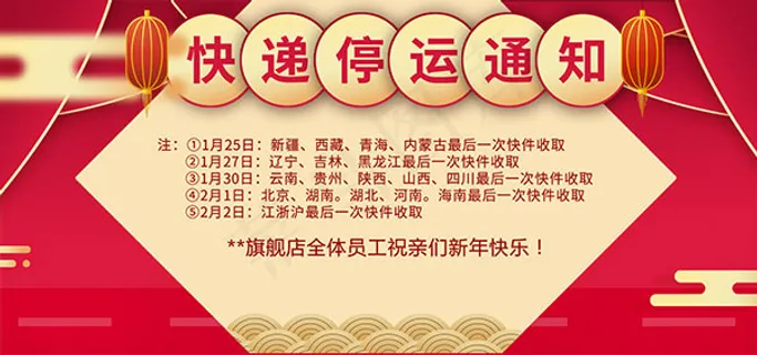 春节快递停运通知