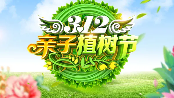 植树节活动展板(4724X2657(DPI:150))psd模版下载
