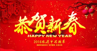 恭贺新春新年广告