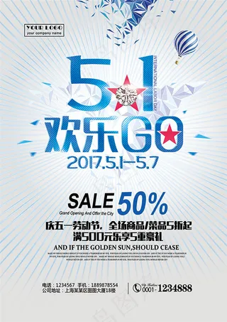 五一欢乐购海报