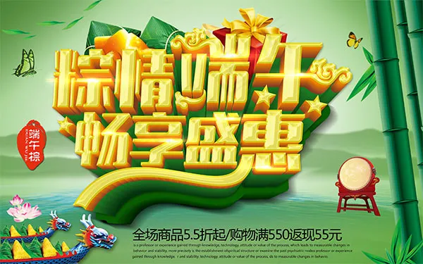 粽情端午畅享盛惠(4134X2584(DPI:300))psd模版下载