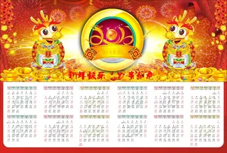 2012龙年快乐挂历