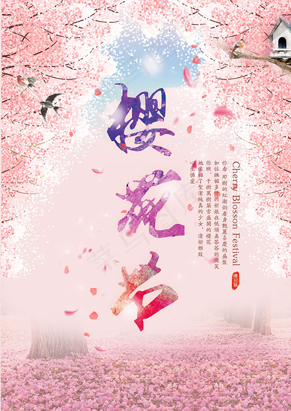 浪漫樱花节海报