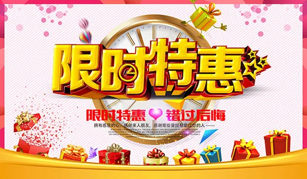 限时特惠促销海报(6000X3500(DPI:300))psd模版下载