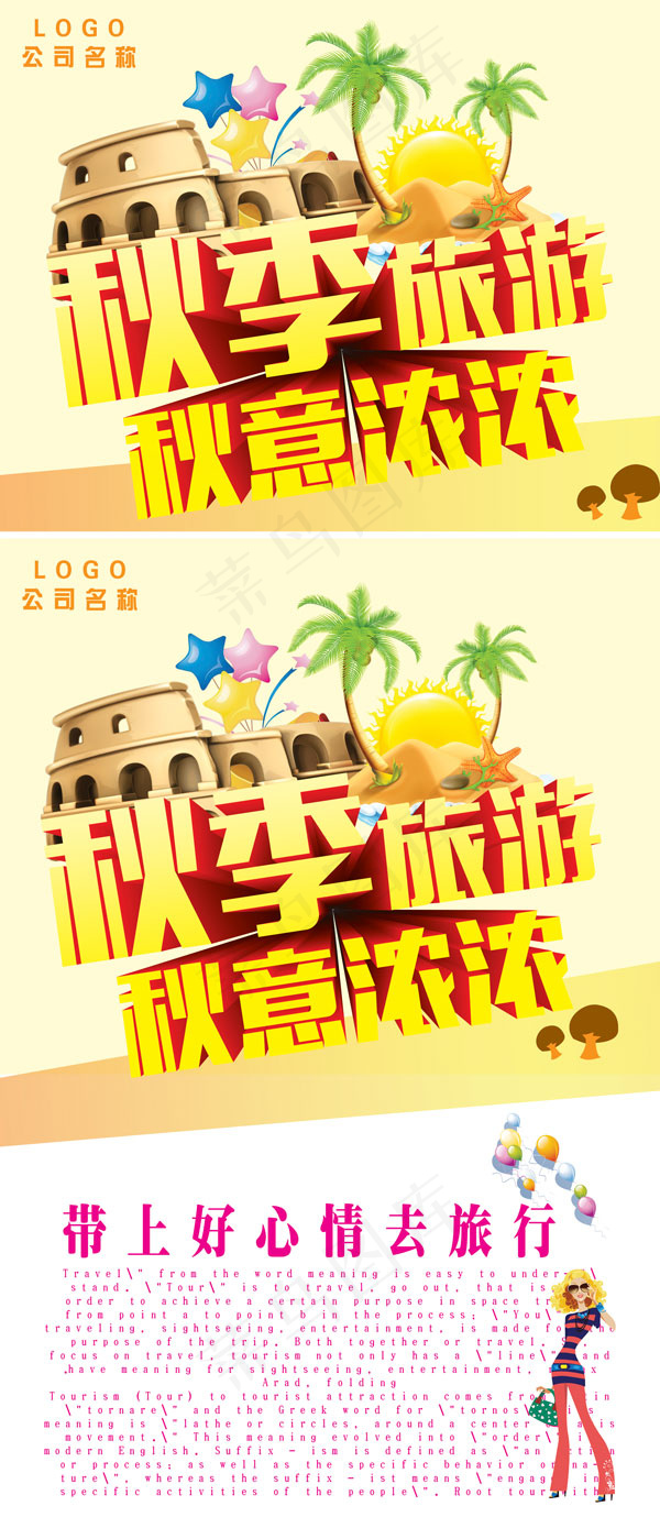 秋季旅游海报