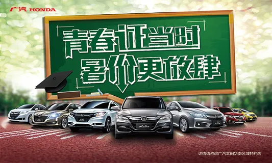 本田汽车暑假促销