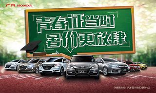 本田汽车暑假促销