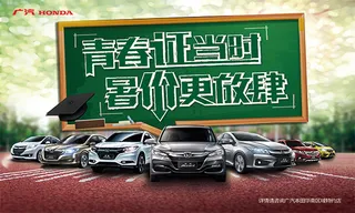 本田汽车暑假促销