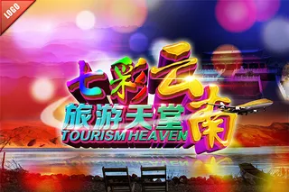 七彩云南旅游海报