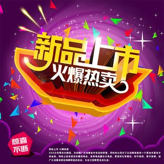 新品上市火爆热卖