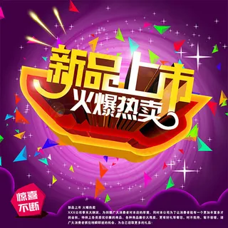新品上市火爆热卖