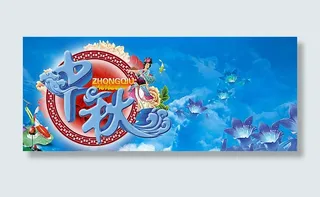 淘宝中秋海报背景