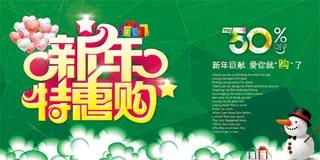 新年商场特惠购