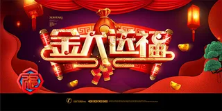 2018金犬送福