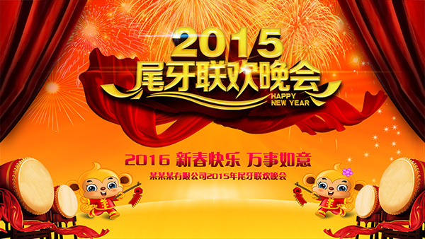 2015尾牙联欢晚会