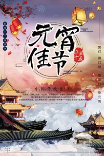元宵佳节海报 元宵佳节海报