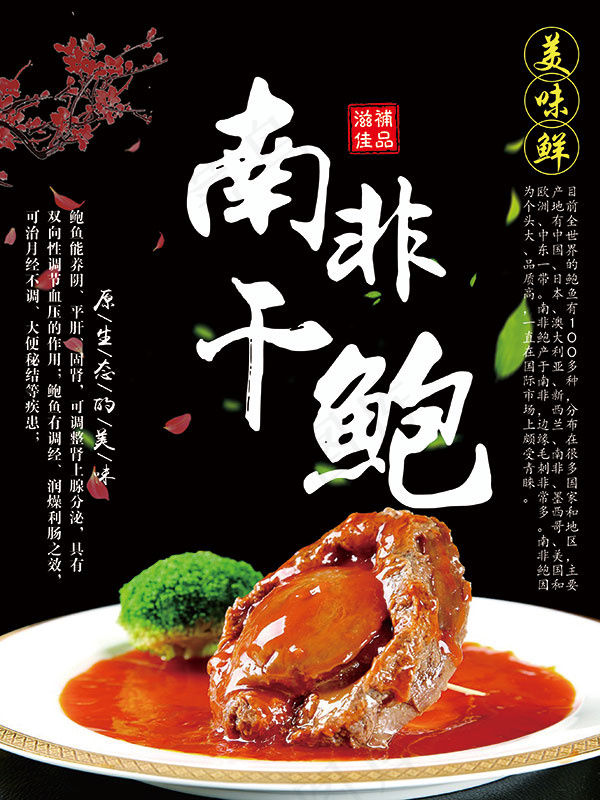 南非干鲍促销海报psd模版下载