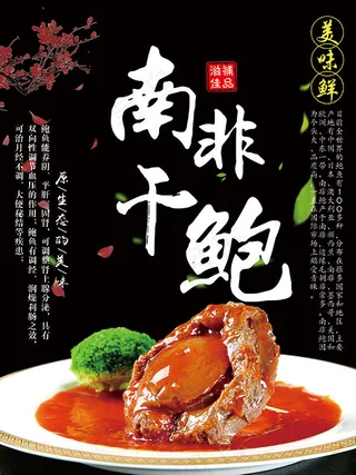 南非干鲍促销海报