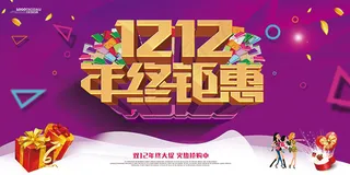 双12年终钜惠海报