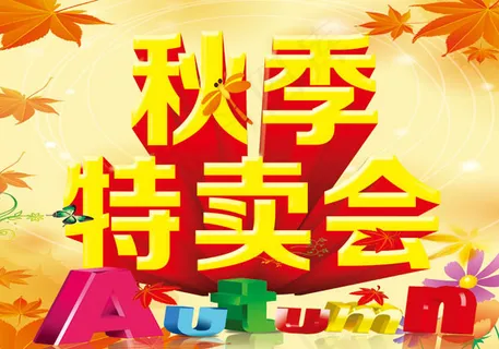 秋季特卖会海报