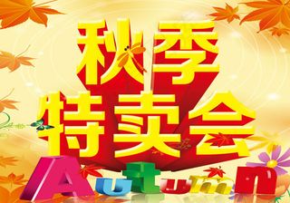 秋季特卖会海报