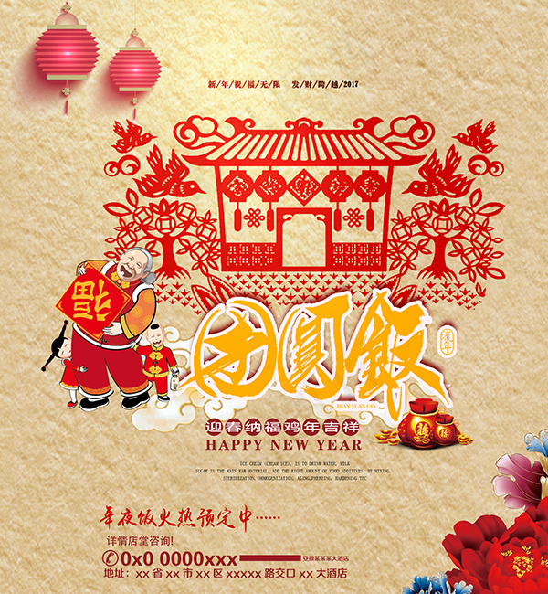 剪纸风团圆饭(2181X2362(DPI:100))psd模版下载