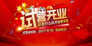 商场试营业海报
