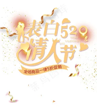 表白520艺术字