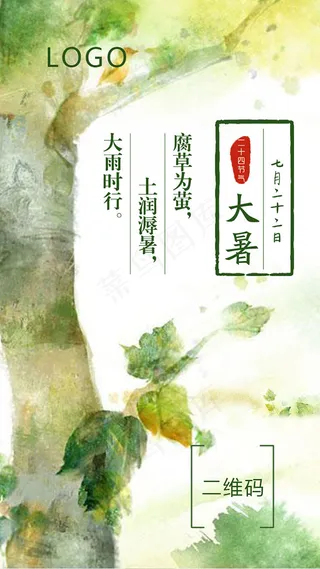 大暑节气H5海报