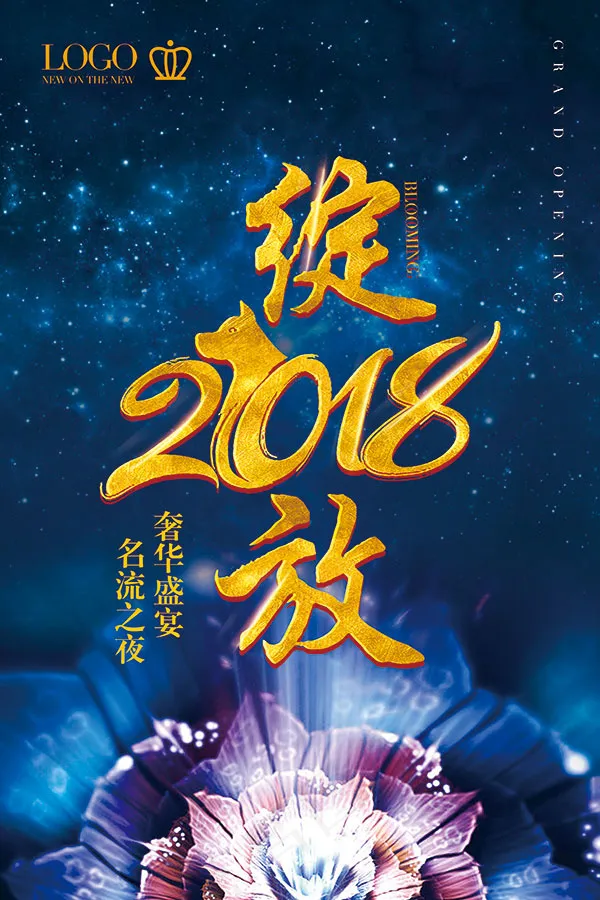 绽放2018海报(3543X5315(DPI:150))psd模版下载