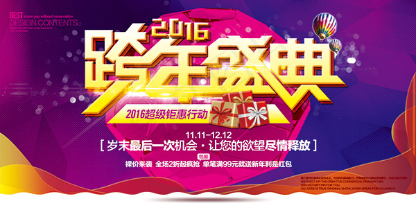 跨年盛典海报(7087X3543(DPI:300))psd模版下载