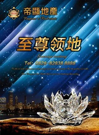 至尊领地地产海报