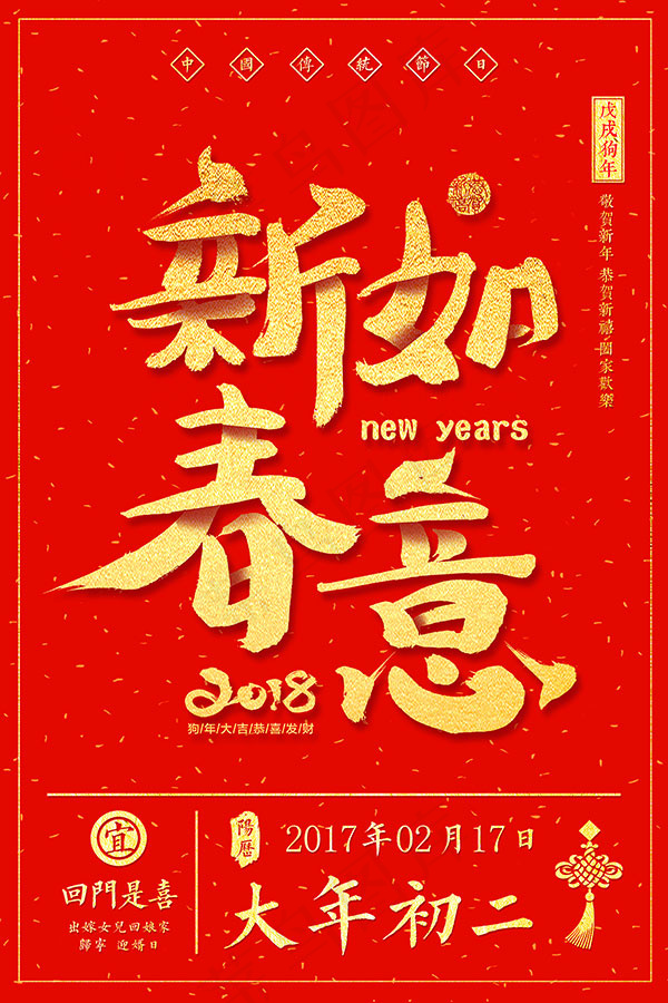 初二新春如意海报