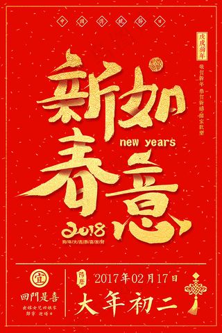 初二新春如意海报