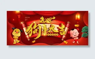 狗年大吉海报