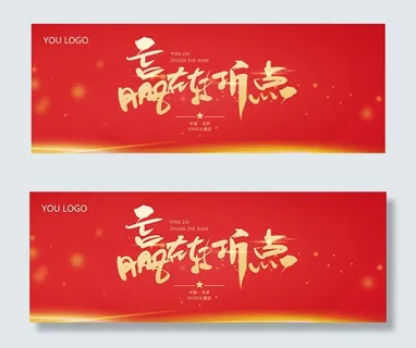 赢在转折年会背景