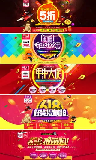 618年中大促海报