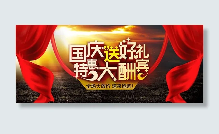 淘宝国庆节促销psd模版下载