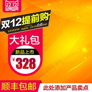 双12提前购主图