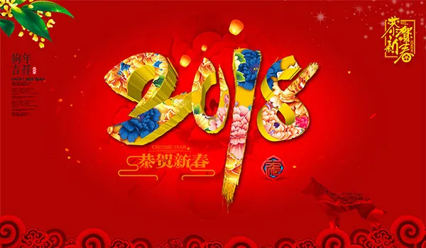 狗年恭贺新春(7087X4134(DPI:300))psd模版下载