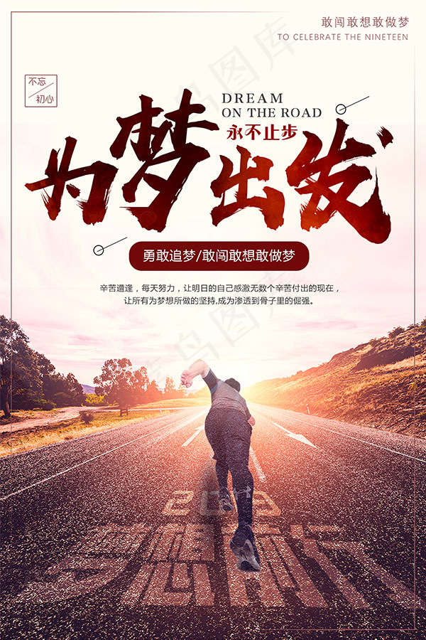 为梦出发励志海报psd模版下载