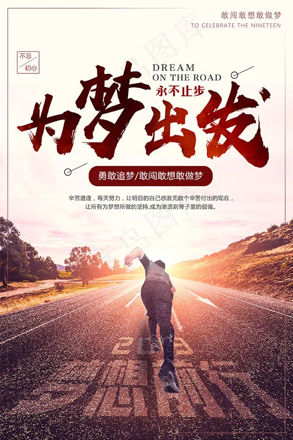为梦出发励志海报psd模版下载