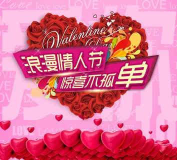 浪漫情人节