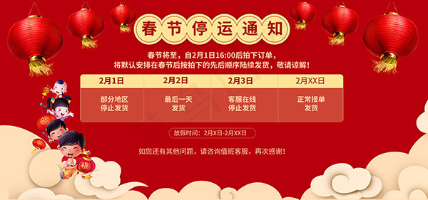 春节停运通知海报psd模版下载