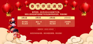 春节停运通知海报