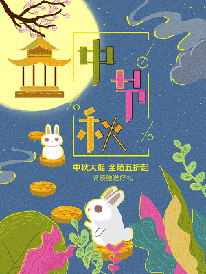 中秋节促销海报