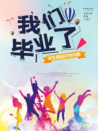 我们毕业了开学特惠
